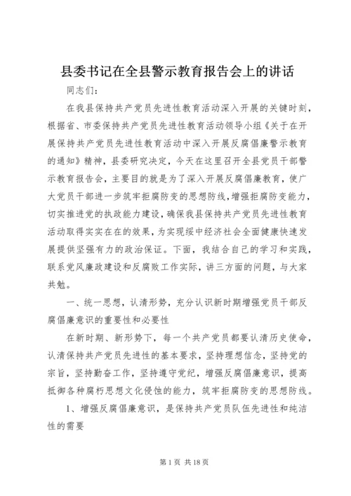 县委书记在全县警示教育报告会上的讲话 (2).docx