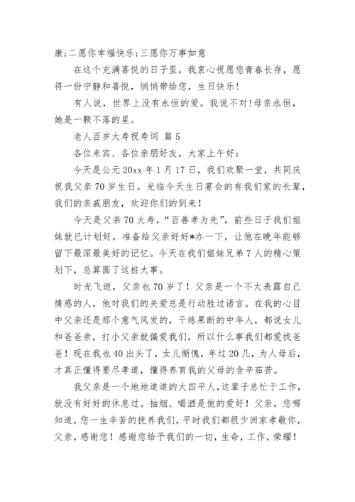 老人百岁大寿祝寿词.docx