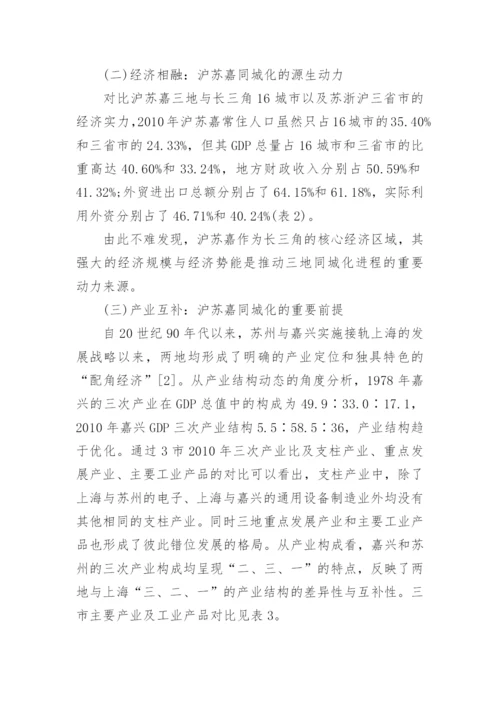 沪苏嘉一体化进程中的同城化研究经济学论文.docx