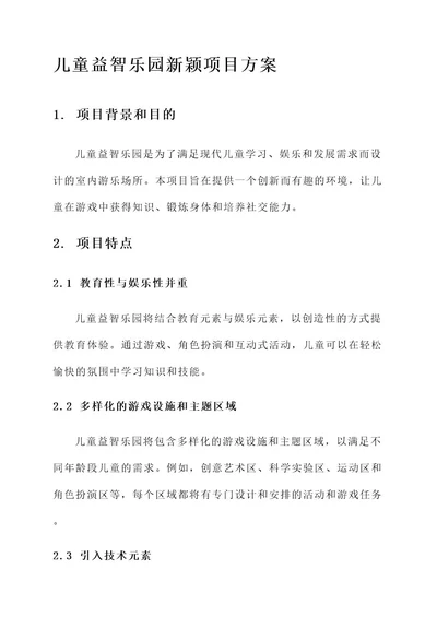 儿童益智乐园新颖项目方案