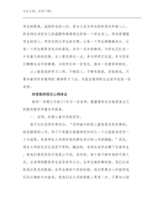 2023年转变教师观念心得体会优选例文17篇.docx