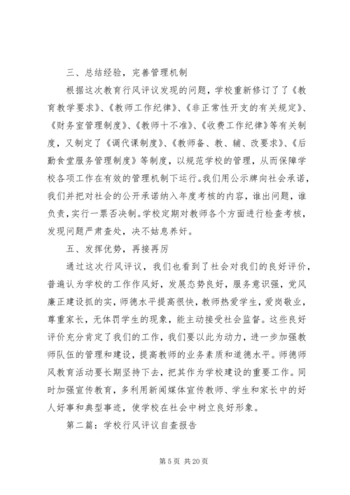 学校教育教学行风评议自查报告.docx