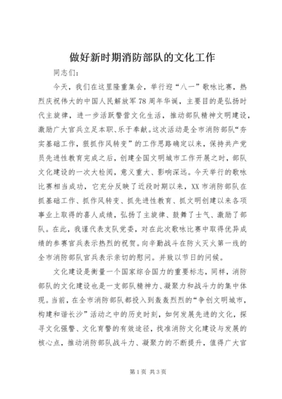 做好新时期消防部队的文化工作.docx