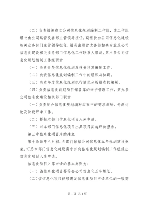 公司信息化规划管理办法 (2).docx