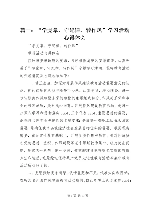 篇一：“学党章、守纪律、转作风”学习活动心得体会.docx