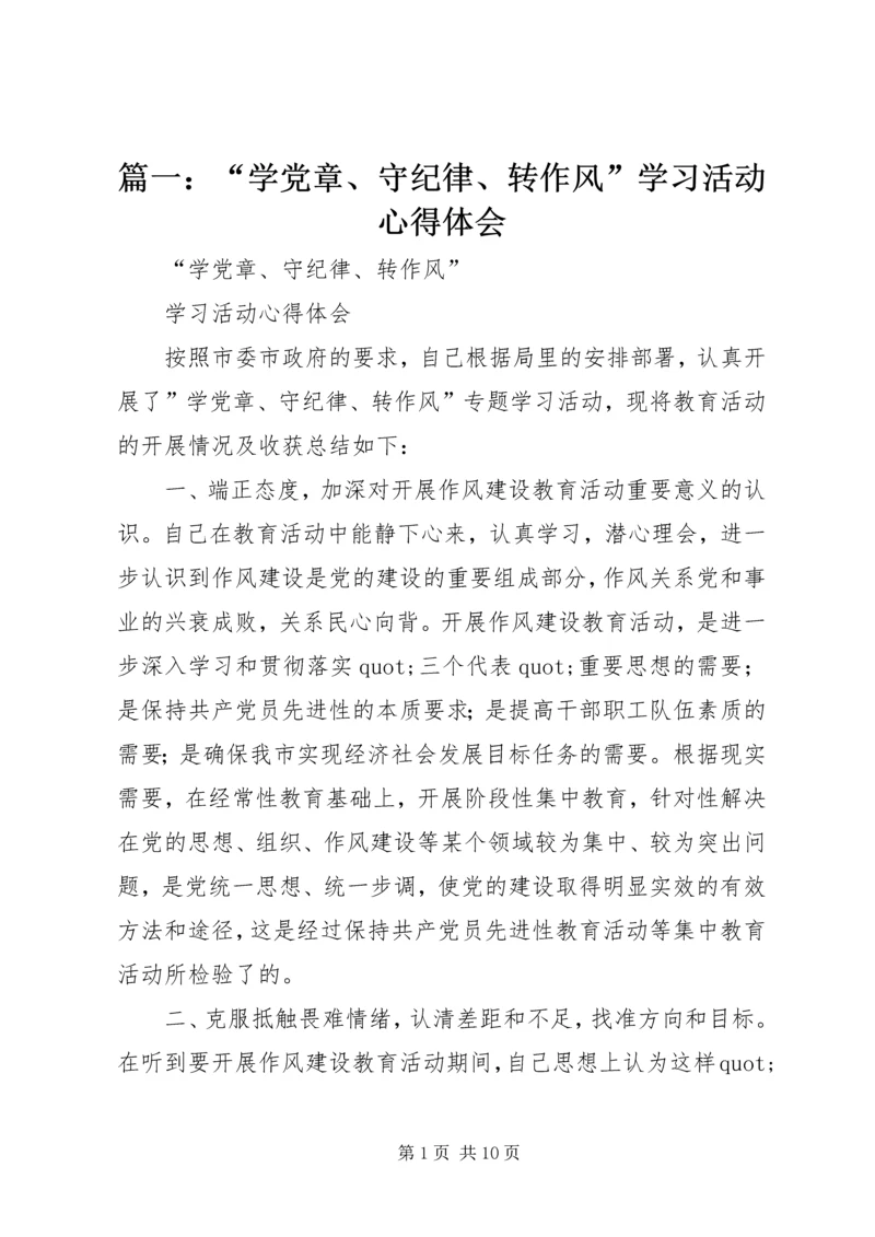 篇一：“学党章、守纪律、转作风”学习活动心得体会.docx