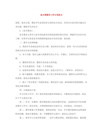 精编之地方课教学工作计划范文.docx