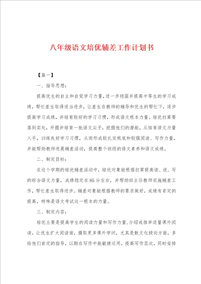 八年级语文培优辅差工作计划书