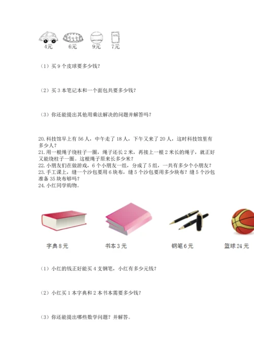 二年级上册数学应用题100道及参考答案（达标题）.docx