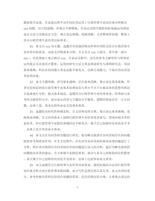 2023年毕业论文评阅人评语例.docx