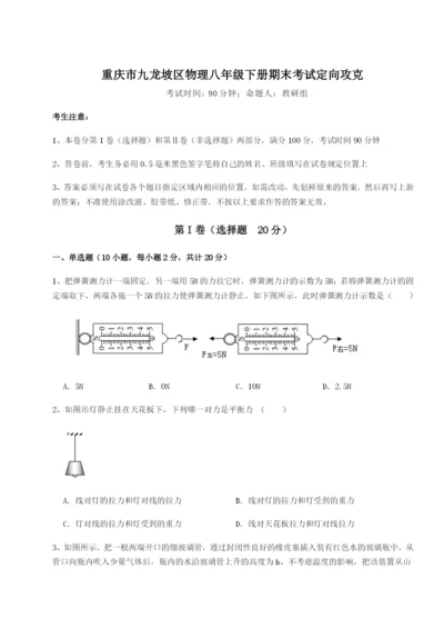 基础强化重庆市九龙坡区物理八年级下册期末考试定向攻克试卷（解析版含答案）.docx