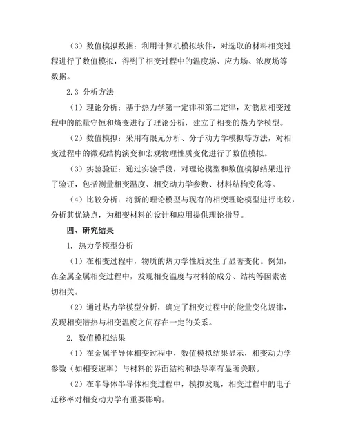 物质相变的理论模型研究