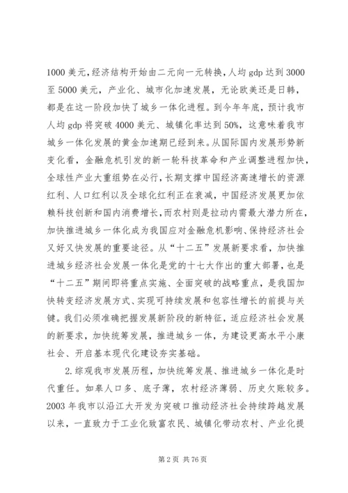 加快统筹发展推进城乡一体为建设更高水平小康社会而努力奋斗.docx