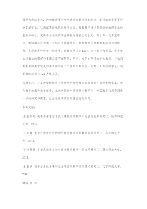 分层教学在初中信息技术教学中的有效应用.docx