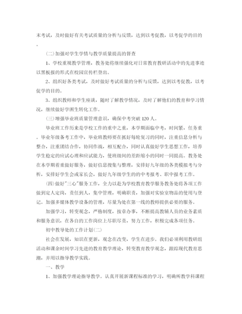 精编之初中教导处的工作计划范文.docx