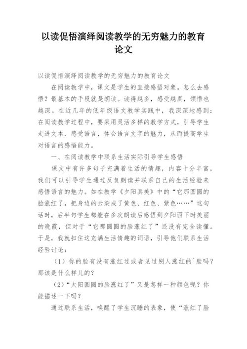 以读促悟演绎阅读教学的无穷魅力的教育论文.docx
