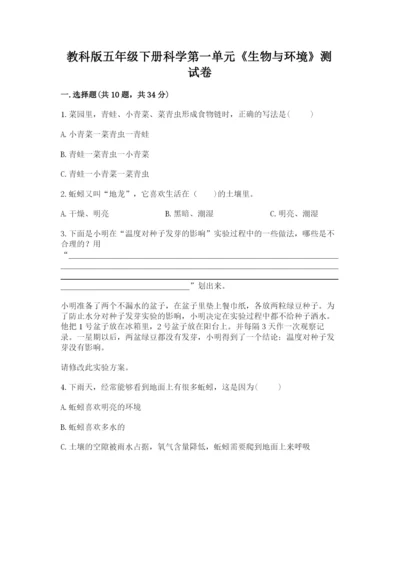 教科版五年级下册科学第一单元《生物与环境》测试卷（综合题）.docx
