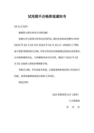 试用期不合格辞退通知书