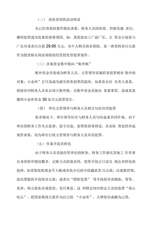 试析财务管理人员职务犯罪特点成因和对策