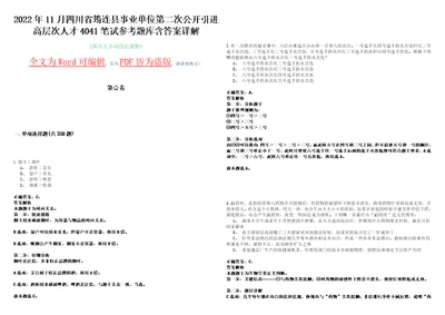 2022年11月四川省筠连县事业单位第二次公开引进高层次人才4041笔试参考题库含答案详解