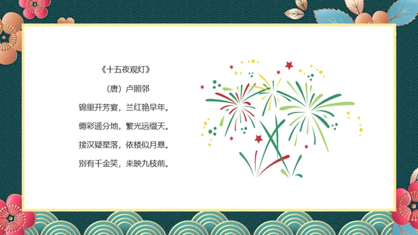 新春快乐欢度元宵节通用PPT模板