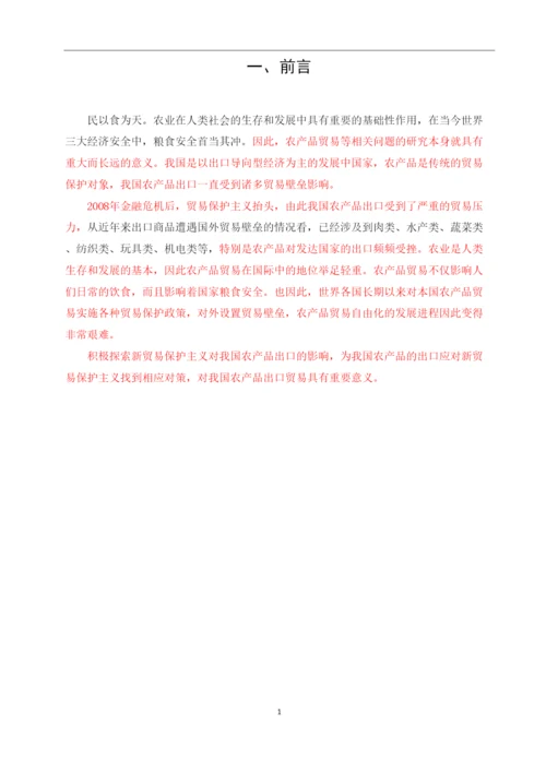 【精编】论文5王江琦新贸易保护主义对我国农产品出口影响研究.docx
