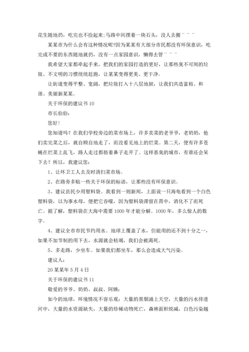 关于环保的建议书集锦15篇.docx