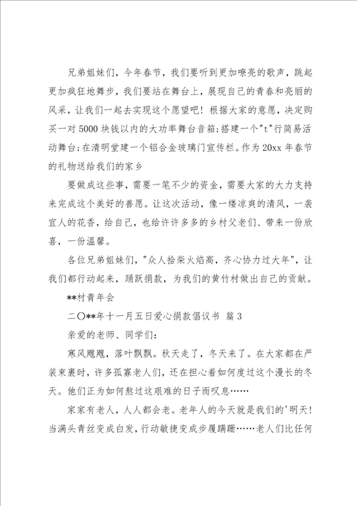 爱心捐款倡议书集合5篇