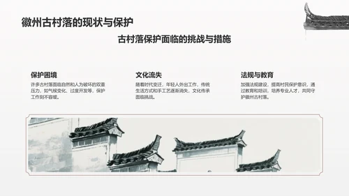 灰色水墨风探寻徽州古村落：我的家乡文化遗产之旅PPT模板