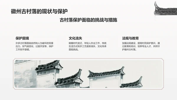 灰色水墨风探寻徽州古村落：我的家乡文化遗产之旅PPT模板