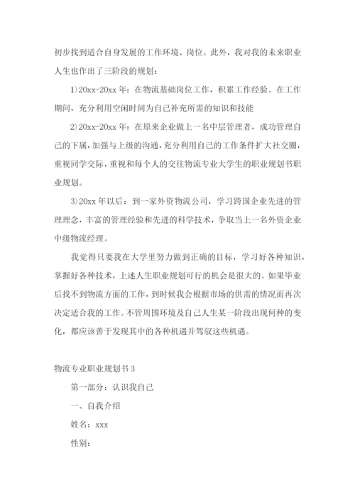 物流专业职业规划书.docx