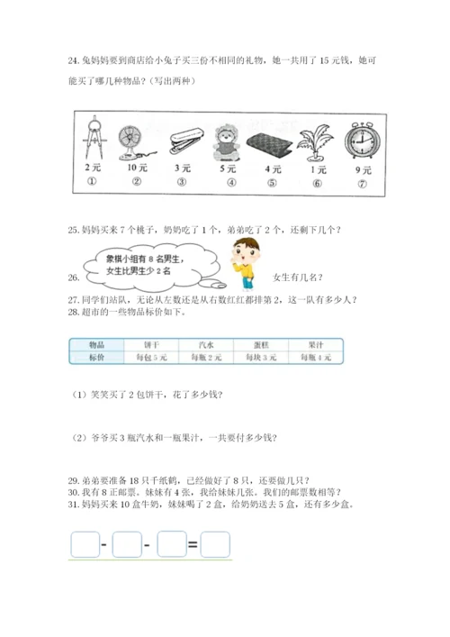 一年级上册数学应用题50道及答案【夺冠系列】.docx