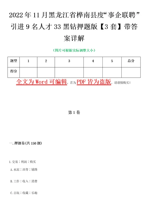 2022年11月黑龙江省桦南县度“事企联聘引进9名人才33黑钻押题版I3套带答案详解