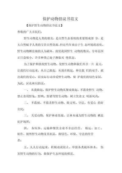 保护动物倡议书范文