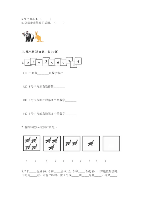 小学数学一年级上册期末测试卷附答案【研优卷】.docx