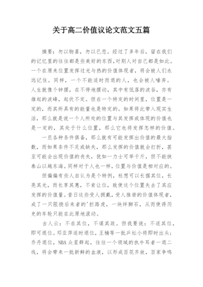 关于高二价值议论文范文五篇.docx