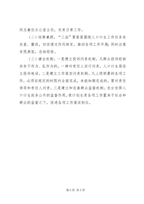 人口计生局治庸治懒治散实施方案.docx