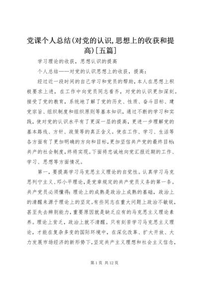 党课个人总结(对党的认识,思想上的收获和提高)[五篇].docx