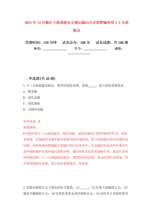 2021年12月浙江宁波慈溪市交通运输局公开招聘编外用工2人公开练习模拟卷第5次