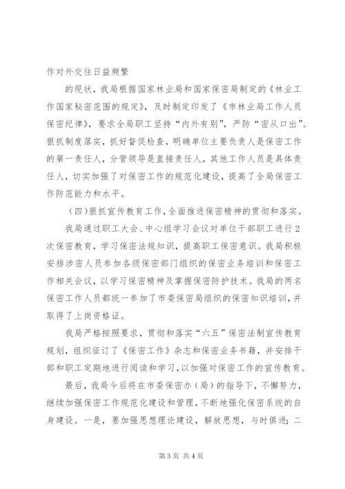 保密工作汇报材料 (3).docx