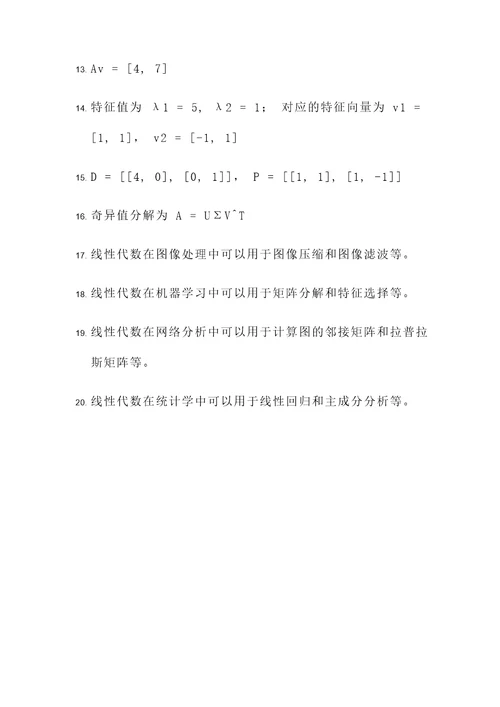线性代数的历史及应用题