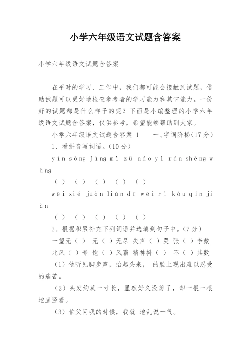 小学六年级语文试题含答案.docx