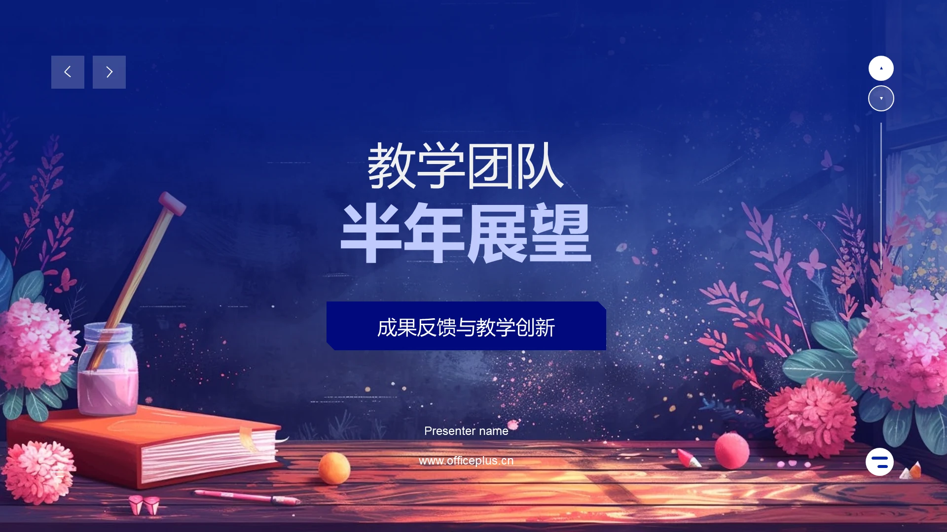 教学团队半年展望PPT模板