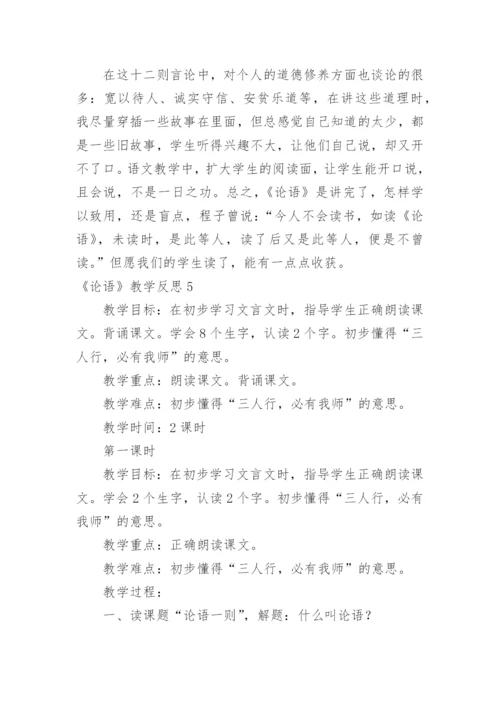 《论语》教学反思.docx