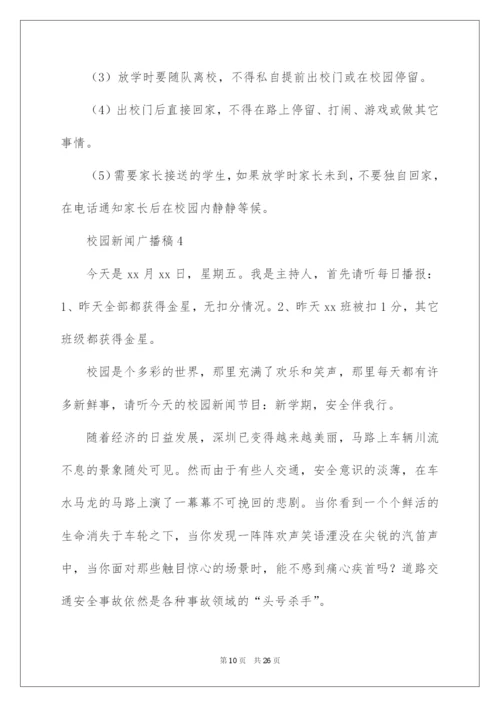 2022校园新闻广播稿（精选12篇）.docx