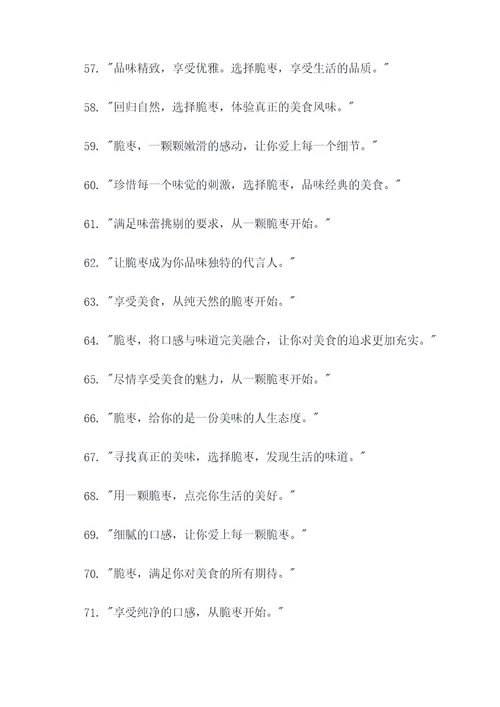 吸引人的脆枣广告语