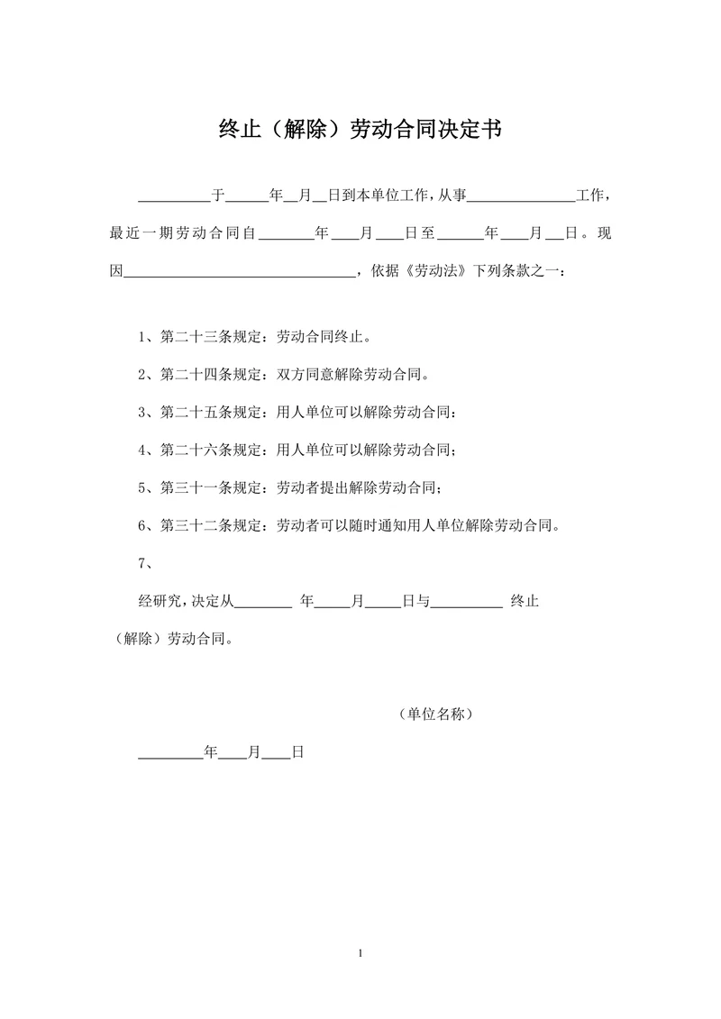 终止解除劳动合同决定书