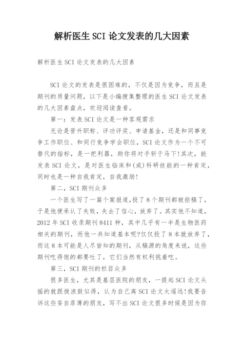 解析医生SCI论文发表的几大因素.docx