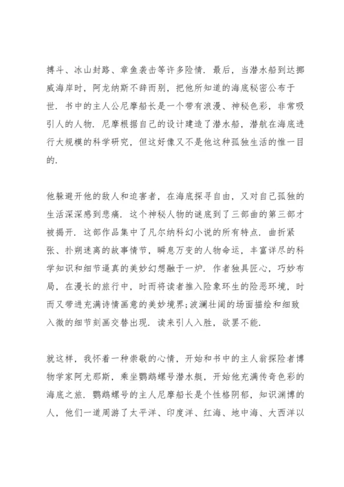 海底两万里读读书心得600字5篇通用.docx