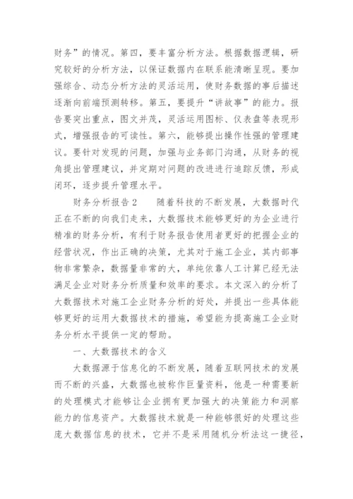 财务分析报告范文11篇.docx